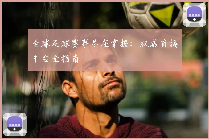 全球足球赛事尽在掌握：权威直播平台全指南
