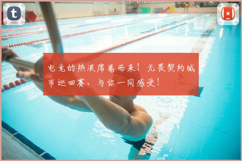 电竞的热浪席卷而来！无畏契约城市巡回赛，与你一同感受！