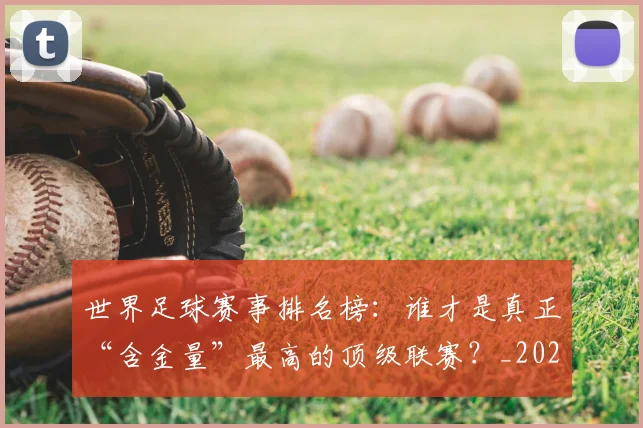 世界足球赛事排名榜：谁才是真正“含金量”最高的顶级联赛？_20260610190206