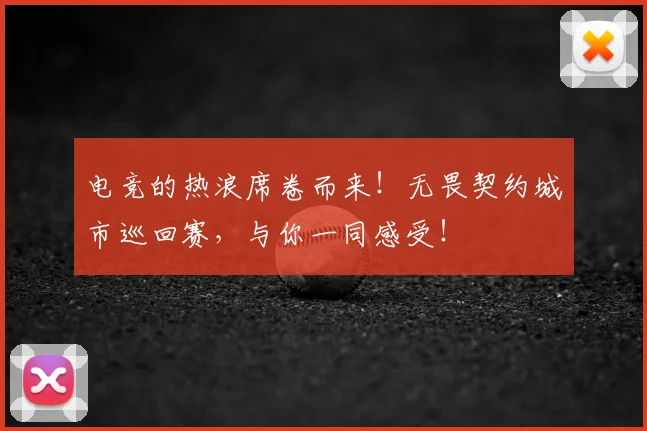 电竞的热浪席卷而来！无畏契约城市巡回赛，与你一同感受！