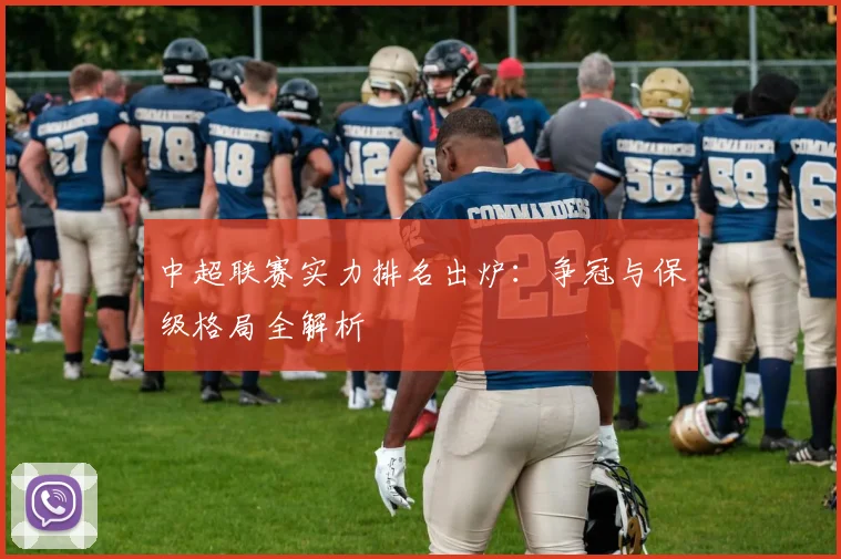 中超联赛实力排名出炉：争冠与保级格局全解析