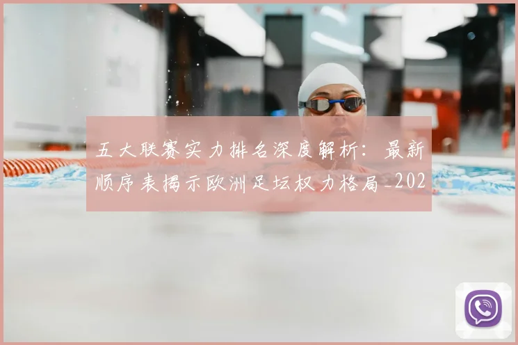 五大联赛实力排名深度解析：最新顺序表揭示欧洲足坛权力格局_20260611141058
