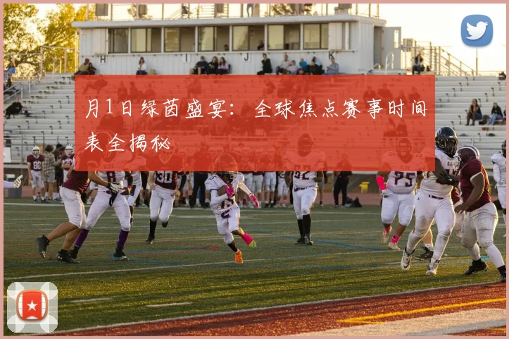 月1日绿茵盛宴:全球焦点赛事时间表全揭秘