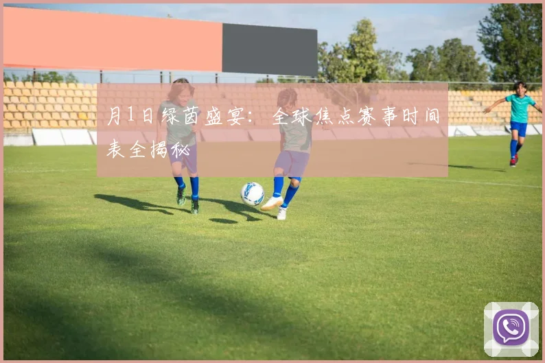 月1日绿茵盛宴：全球焦点赛事时间表全揭秘